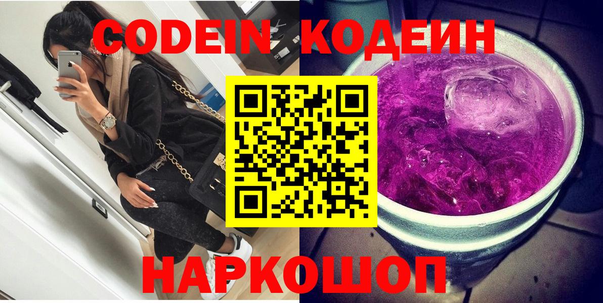 Кодеиновый сироп Lean Purple Drank  Вход с VPN  Менделеевск  Codein Purple Drank 